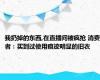 我扔掉的东西,在直播间被疯抢 消费者：买到过使用痕迹明显的旧衣