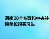 河南28个省直和中央驻豫单位招实习生