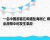 一名中国游客在希腊坠海溺亡 乘坐滑翔伞时发生事故