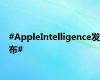 #AppleIntelligence发布#