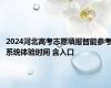 2024河北高考志愿填报智能参考系统体验时间 含入口