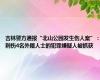 吉林警方通报“北山公园发生伤人案”：刺伤4名外籍人士的犯罪嫌疑人被抓获