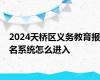 2024天桥区义务教育报名系统怎么进入