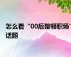 怎么看“00后整顿职场”话题