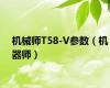 机械师T58-V参数（机器师）