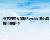 张艺兴带女团唱Psychic 舞台震撼引爆期待