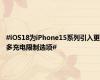 #iOS18为iPhone15系列引入更多充电限制选项#