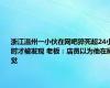 浙江温州一小伙在网吧猝死超24小时才被发现 老板：店员以为他在睡觉