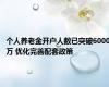 个人养老金开户人数已突破6000万 优化完善配套政策