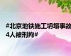 #北京地铁施工坍塌事故4人被刑拘#