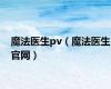 魔法医生pv（魔法医生官网）