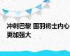 冲刺巴黎 国羽将士内心更加强大