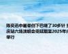 陈奕迅中暑晕倒下巴缝了30多针 重庆站六场演唱会需延期至2025年内举行