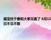 福宝终于要和大家见面了 6月12日不见不散