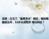 吴越：白玉兰“最具争议”视后，痴恋陈建斌五年，52岁从容释怀 情归何处？