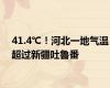 41.4℃！河北一地气温超过新疆吐鲁番