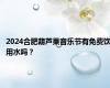 2024合肥葫芦果音乐节有免费饮用水吗？