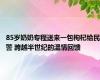 85岁奶奶专程送来一包枸杞给民警 跨越半世纪的温情回馈