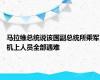 马拉维总统说该国副总统所乘军机上人员全部遇难