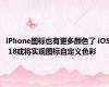 iPhone图标也有更多颜色了 iOS 18或将实现图标自定义色彩