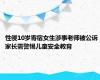 性侵10岁寄宿女生涉事老师被公诉 家长需警惕儿童安全教育