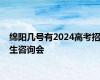 绵阳几号有2024高考招生咨询会