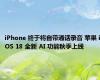 iPhone 终于将自带通话录音 苹果 iOS 18 全新 AI 功能秋季上线