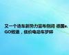 又一个造车新势力宣布倒闭 德国e.GO败退，低价电动车梦碎