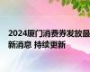 2024厦门消费券发放最新消息 持续更新