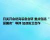 日美开会磋商装备合研 重点包括“爱国者”导弹 加速防卫合作