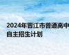 2024年晋江市普通高中自主招生计划