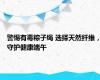 警惕有毒粽子绳 选择天然纤维，守护健康端午