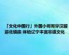 「文化中国行」外国小哥哥穿汉服游北镇庙 体验辽宁丰富非遗文化