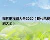 现代电视剧大全2020（现代电视剧大全）