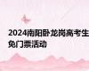 2024南阳卧龙岗高考生免门票活动