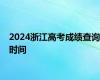 2024浙江高考成绩查询时间