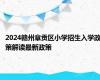 2024赣州章贡区小学招生入学政策解读最新政策