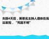 失踪4天后，英著名主持人遗体在海边发现，“死因不明”