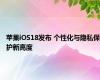 苹果iOS18发布 个性化与隐私保护新高度