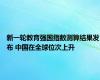 新一轮教育强国指数测算结果发布 中国在全球位次上升