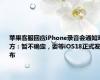 苹果客服回应iPhone录音会通知对方：暂不确定，要等iOS18正式发布