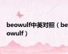 beowulf中英对照（beowulf）