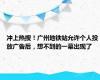 冲上热搜！广州地铁站允许个人投放广告后，想不到的一幕出现了