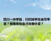 四川一中学强，行扔掉学生自带早饭？领导来检查才改善伙食？