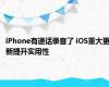 iPhone有通话录音了 iOS重大更新提升实用性