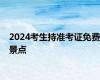 2024考生持准考证免费景点