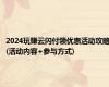 2024玩赚云闪付领优惠活动攻略(活动内容+参与方式)