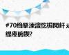 #70绉掔湅澶忔棩閲屽ぇ缇庝腑鍥?