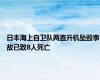 日本海上自卫队两直升机坠毁事故已致8人死亡