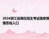 2024浙江省高校招生考试信息管理系统入口